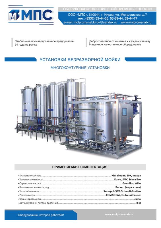 Листовка_Установки CIP-мойки 